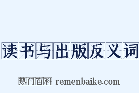 读书与出版反义词是什么意思的图片